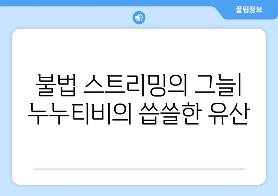 누누티비의 정체성과 불가능한 대체 채널