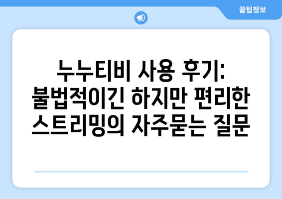 누누티비 사용 후기: 불법적이긴 하지만 편리한 스트리밍