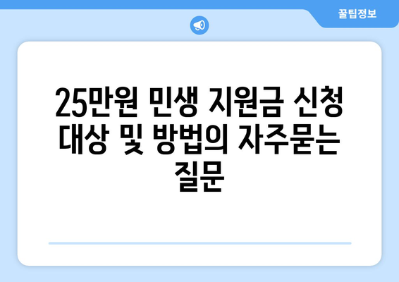 25만원 민생 지원금 신청 대상 및 방법