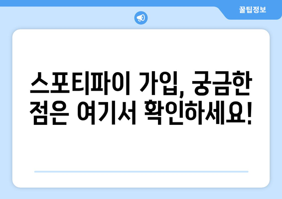 스포티파이 가입 방법 안내