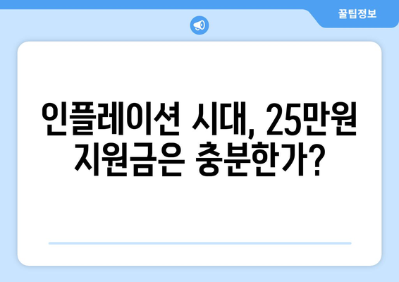 인플레이션 시대에 25만원 민생 회복 지원금 필요한가?