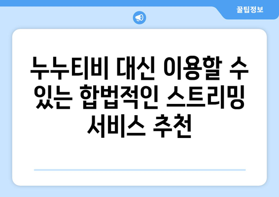 누누티비 대체 방법 궁금하다면?