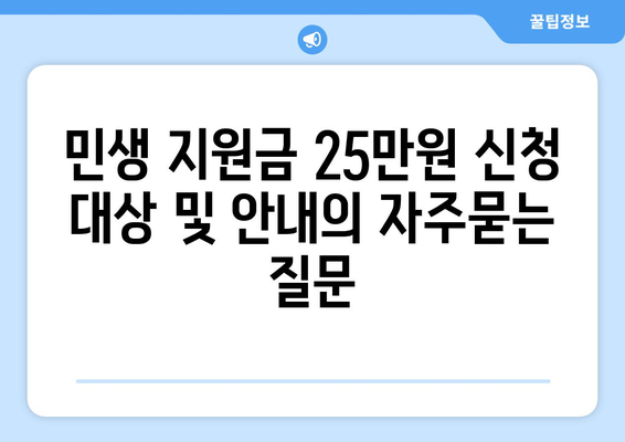 민생 지원금 25만원 신청 대상 및 안내