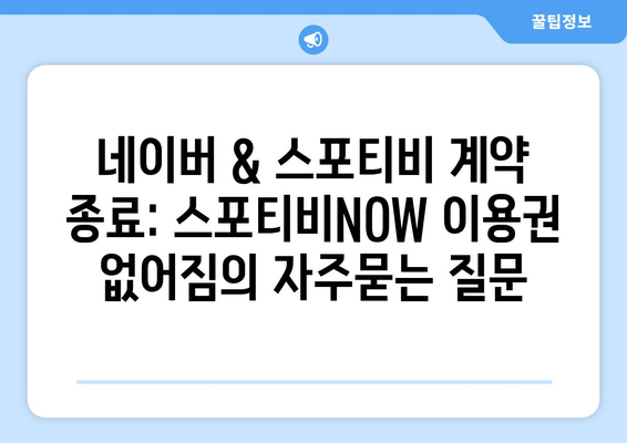 네이버 & 스포티비 계약 종료: 스포티비NOW 이용권 없어짐