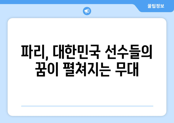 한 본진, 파리 올림픽 결전지로 향하다: 즐거움을 드리겠습니다!