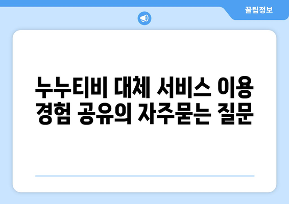 누누티비 대체 서비스 이용 경험 공유