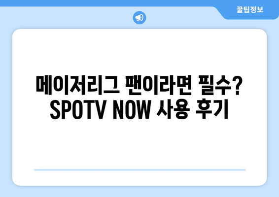 SPOTV NOW 회원 가입 후기: 메이저리그 경기 시청 평가