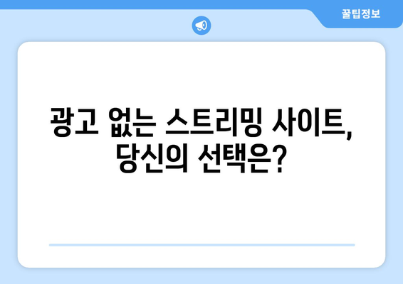 누누티비 대체: 광고 없는 드라마/영화 사이트