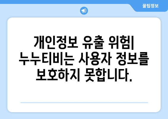 왜 누누티비는 불법적이고 위험한가?