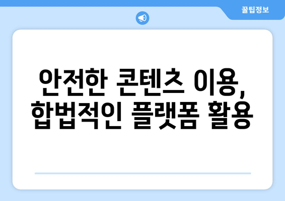 누누티비 사이트 사용의 법적 측면 이해