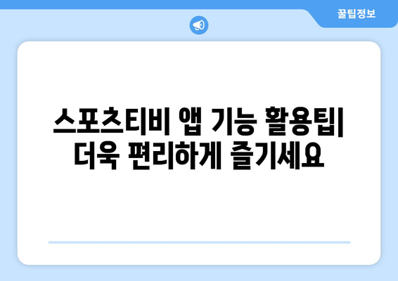 스포츠티비 앱 가이드