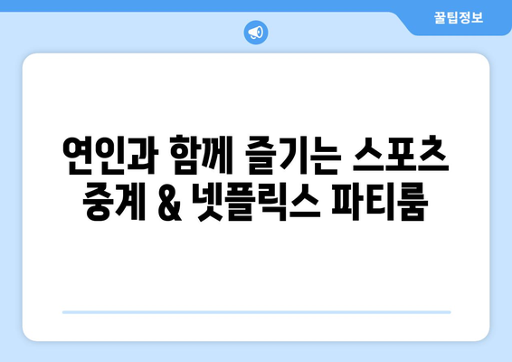 연인파티룸의 스포츠 중계와 넷플릭스: 음식 배달 가능한 단체 모임 장소