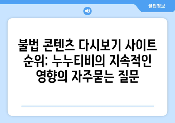 불법 콘텐츠 다시보기 사이트 순위: 누누티비의 지속적인 영향