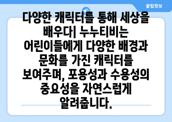 누누티비: 어린이에게 포용성과 수용성을 가르치는 도구