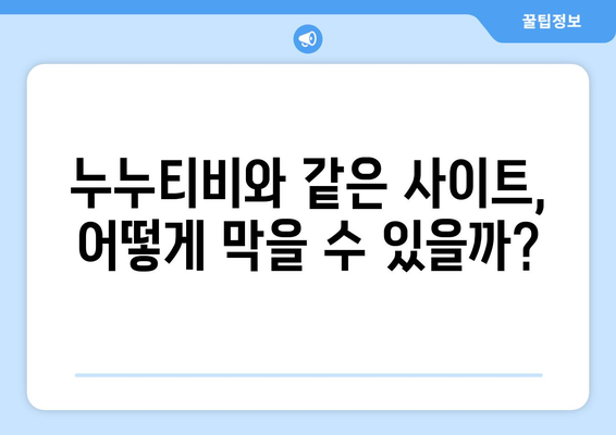 누누티비의 유산: 불법 스트리밍 사이트의 끊임없는 성장