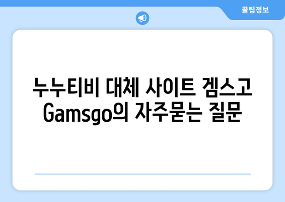 누누티비 대체 사이트 겜스고 Gamsgo