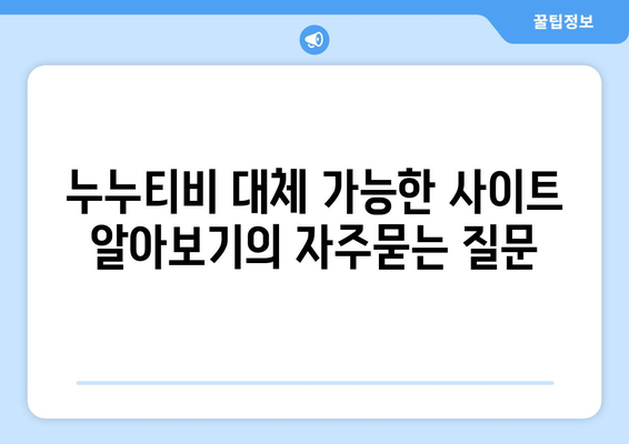 누누티비 대체 가능한 사이트 알아보기