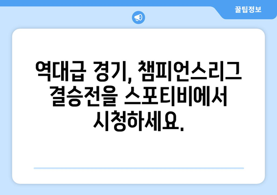 스포티비 이벤트, 챔피언스리그 결승전 소개