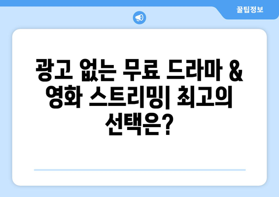 누누티비 대체: 광고 없고 무료 드라마 및 영화 사이트