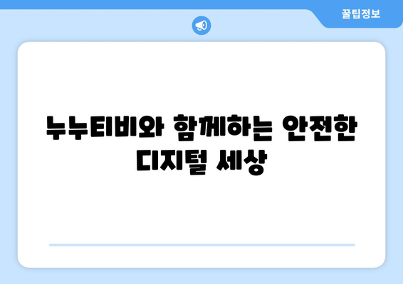 누누티비: 어린이가 기술을 책임감 있게 사용하도록 안내하기