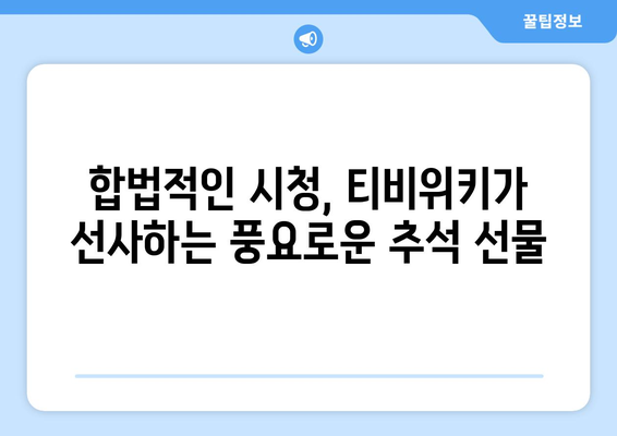 추석은 누누티비 대신 티비위키로, 합법적 시청 선택의 중요성