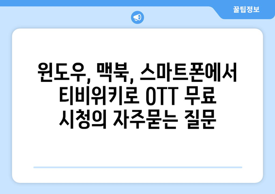 윈도우, 맥북, 스마트폰에서 티비위키로 OTT 무료 시청