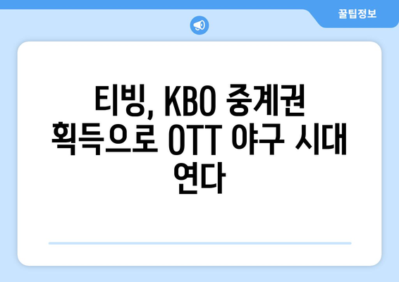 티빙의 KBO 중계권 흡수: OTT 시장의 프로야구 트렌드