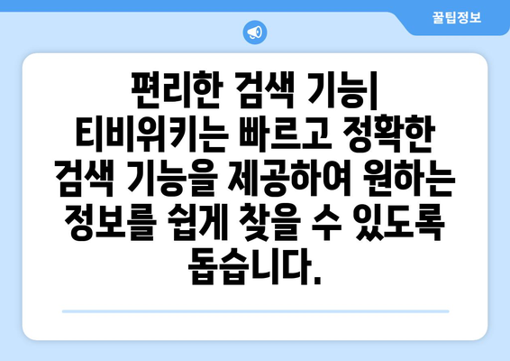 티비위키라는 웹사이트에 대한 소개