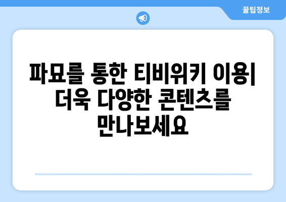 파묘를 이용해 티비위키 드라마와 영화 무료 시청