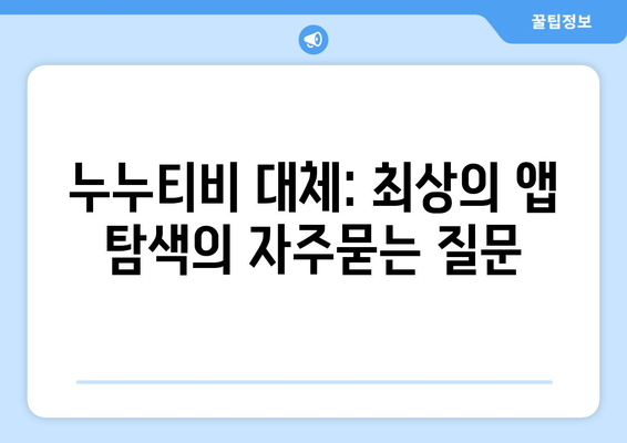 누누티비 대체: 최상의 앱 탐색