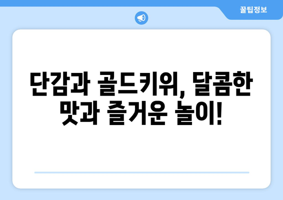 단감, 골드키위, 놀이로 즐거운 시간