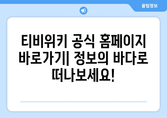 티비위키 공식 홈페이지와 기타 필수 정보