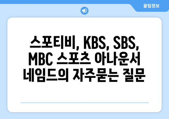 스포티비, KBS, SBS, MBC 스포츠 아나운서 네임드