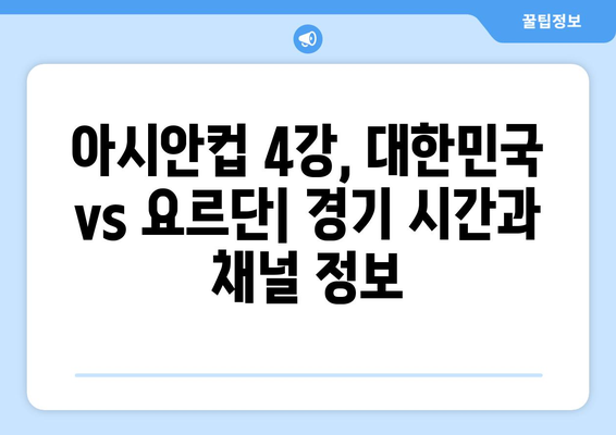 2월 7일 아시안컵 4강전 생중계 요르단전 정보 및 불법 중계 사이트 주의점