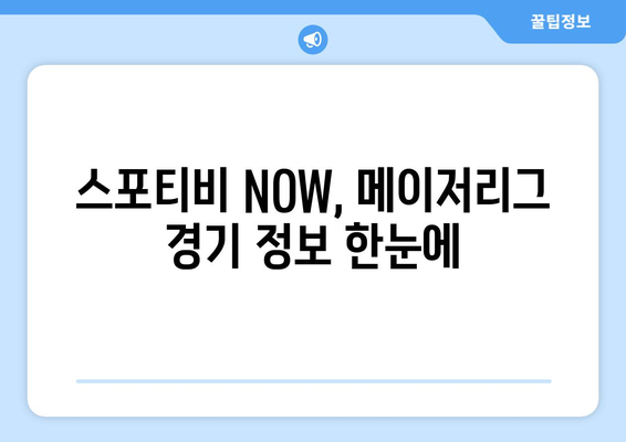 스포티비 NOW 가입 후기: 메이저리그 경기 시청 편의성