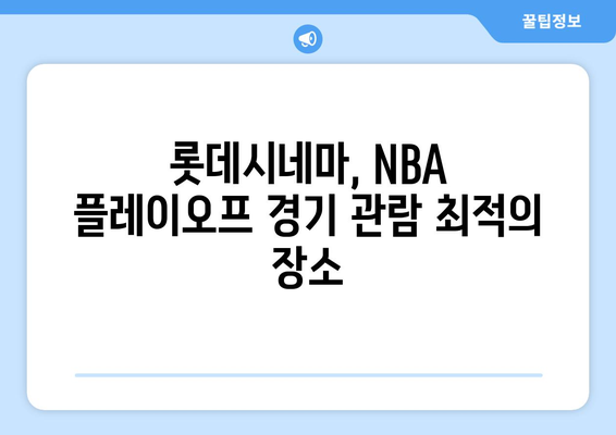 롯데시네마에서 NBA 플레이오프 관람