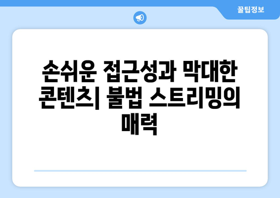 제2의 누누티비 등장: 불법 스트리밍 근절의 어려움