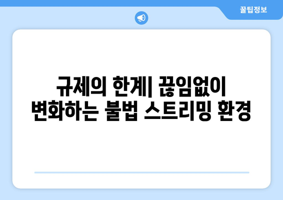 제2의 누누티비 등장: 불법 스트리밍 근절의 어려움