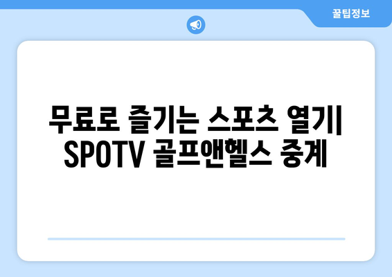 8강~결승전 무료 스포츠 중계: SPOTV 골프앤헬스