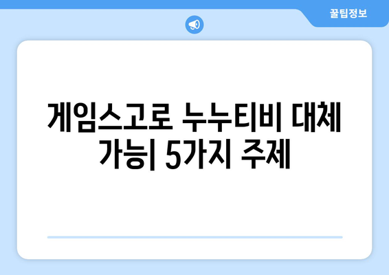 게임스고로 누누티비 대체 가능