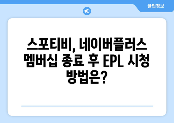 EPL 개막일: 스포티비와 네이버플러스 멤버십 종료