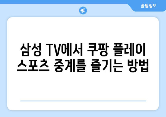 삼성 스마트 TV에 쿠팡 플레이 연결해서 스포츠 중계 즐기기