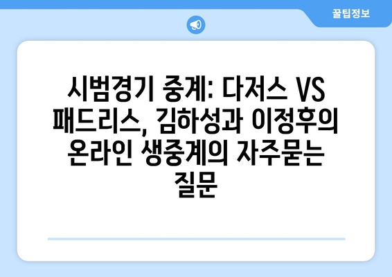 시범경기 중계: 다저스 VS 패드리스, 김하성과 이정후의 온라인 생중계