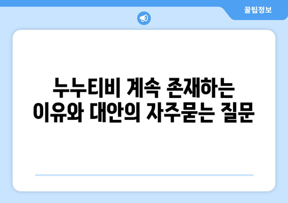 누누티비 계속 존재하는 이유와 대안