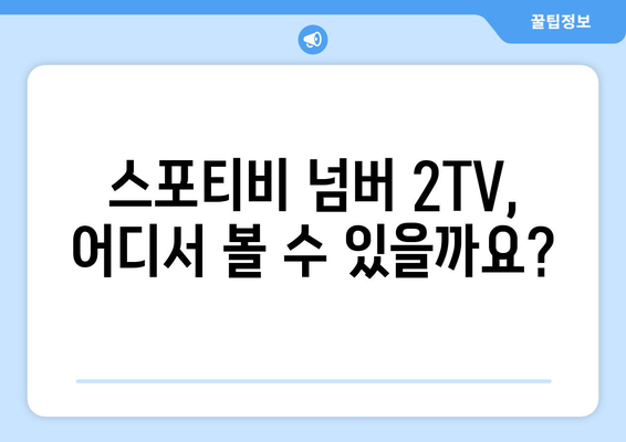 스포티비 넘버 2TV 알아보기