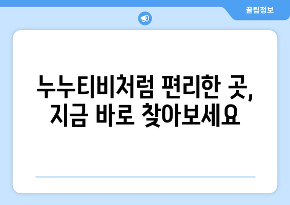 누누티비 최신 우회: 안녕하세요, 다시 보는 사이트들