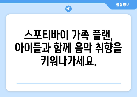 스포티바이 가족 플랜: 가족 음악 라이브러리를 공유하고 관리하는 편리한 방법