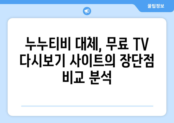 누누티비 대신 무료 TV 다시보기