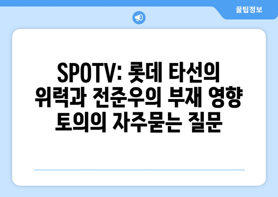 SPOTV: 롯데 타선의 위력과 전준우의 부재 영향 토의