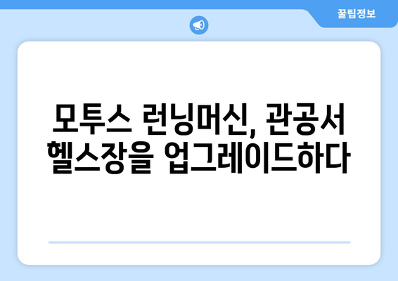 관공서 헬스장에 모투스 런닝머신 설치